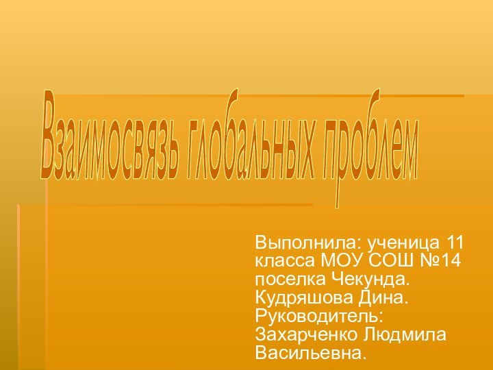 Выполнила: ученица 11 класса МОУ СОШ №14 поселка Чекунда. Кудряшова Дина. Руководитель: