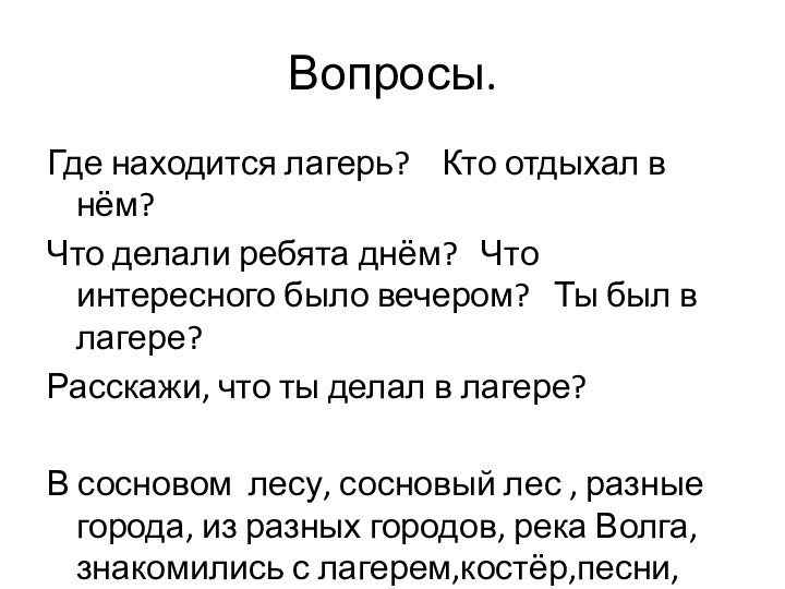 Вопросы.Где находится лагерь?  Кто отдыхал в нём? Что делали ребята днём?