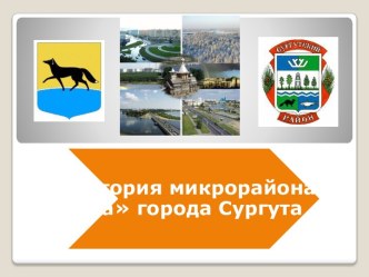 История микрорайона а города Сургута