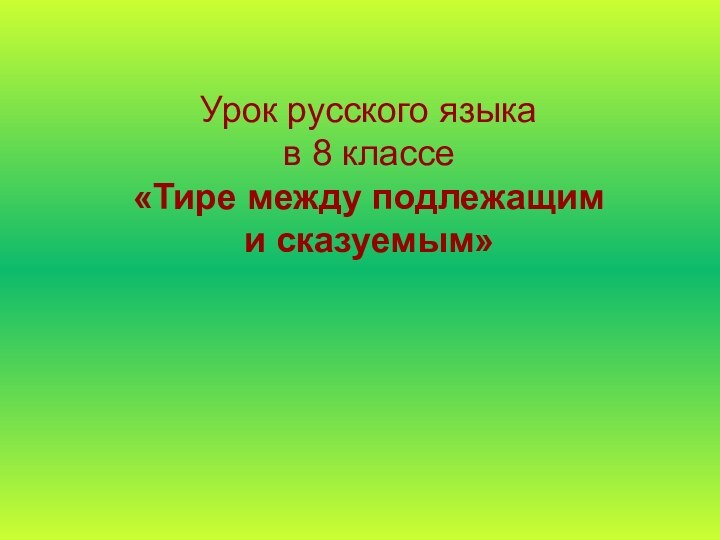 Урок русского языка  в 8 классе  «Тире между подлежащим  и сказуемым»