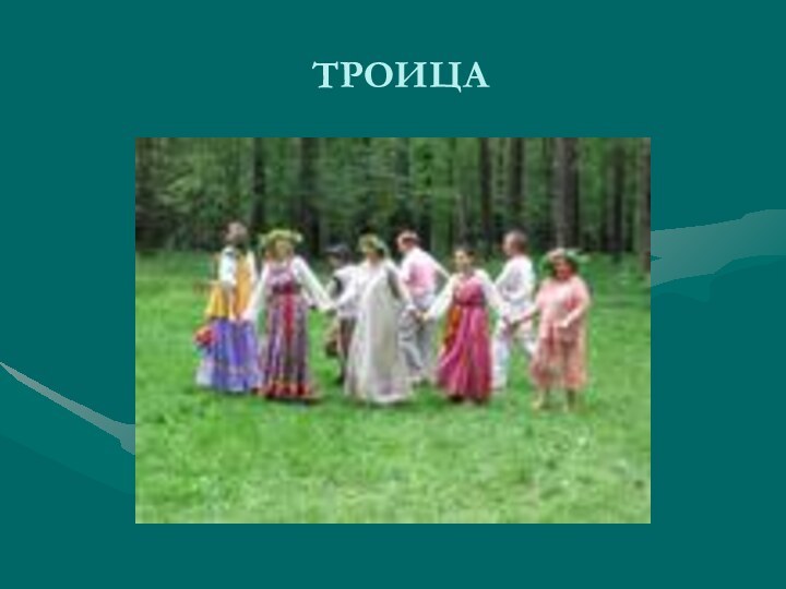 ТРОИЦА