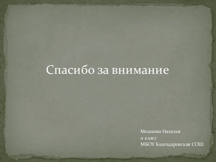 Мошкова Наталья11 классМБОУ Благодаровская СОШСпасибо за внимание