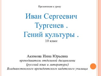 И.С.Тургенев. Гений культуры