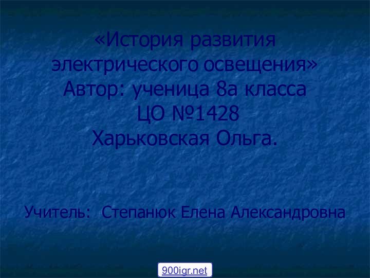 «История развития электрического освещения» Автор: ученица 8а класса  ЦО №1428