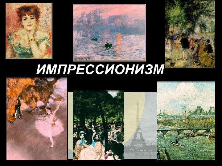 ИМПРЕССИОНИЗМ