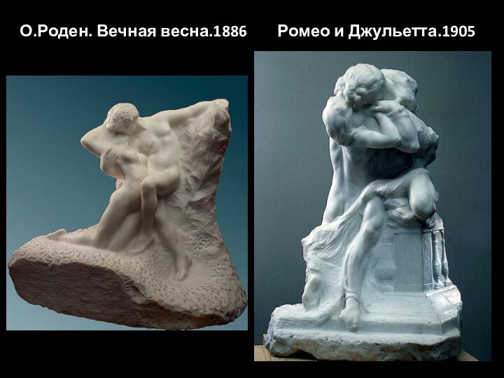 О.Роден. Вечная весна.1886    Ромео и Джульетта.1905