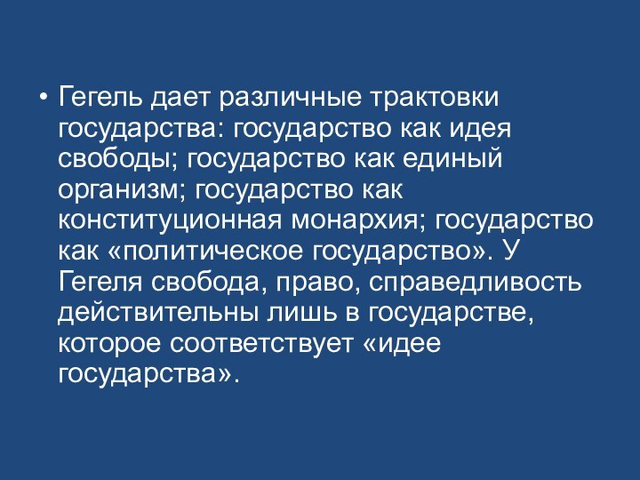 Гегель дает различные трактовки государства: государство как идея свободы; государство как единый