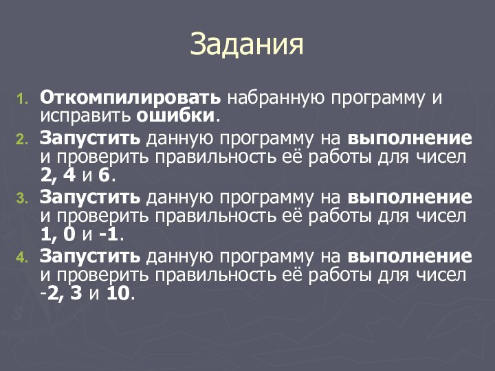 Откомпилировать набранную программу и исправить ошибки.Запустить данную программу на выполнение и проверить