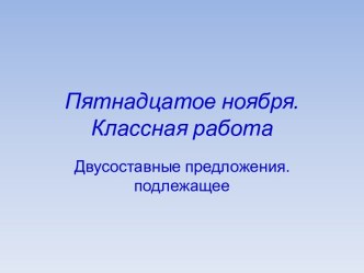 Двусоставные предложения. подлежащее