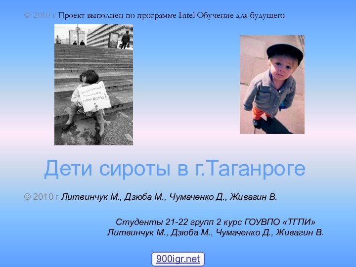 Дети сироты в г.ТаганрогеСтуденты 21-22 групп 2 курс ГОУВПО «ТГПИ» Литвинчук М.,