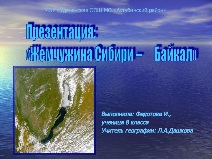 Выполнила: Федотова И.,ученица 8 классаУчитель географии: Л.А.ДашковаПрезентация:  «Жемчужина Сибири –