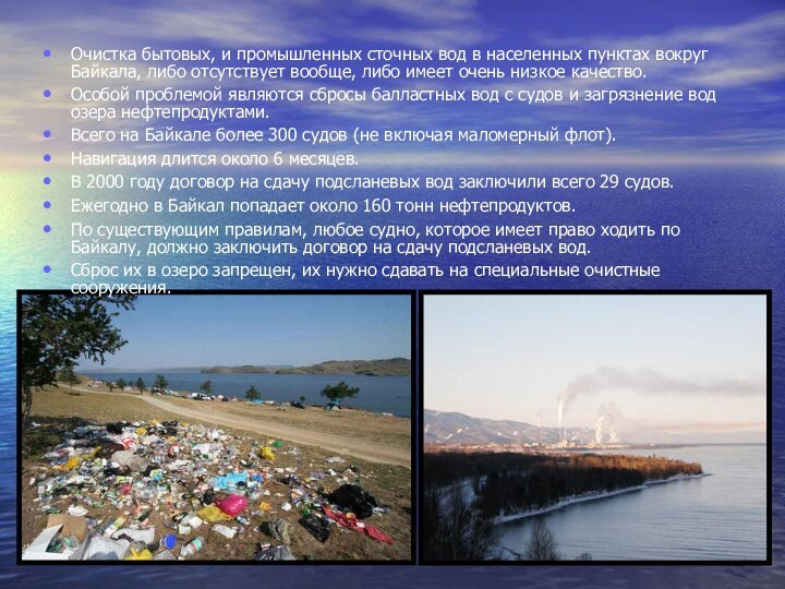 Очистка бытовых, и промышленных сточных вод в населенных пунктах вокруг Байкала, либо
