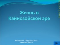 Жизнь в Кайнозойской эре