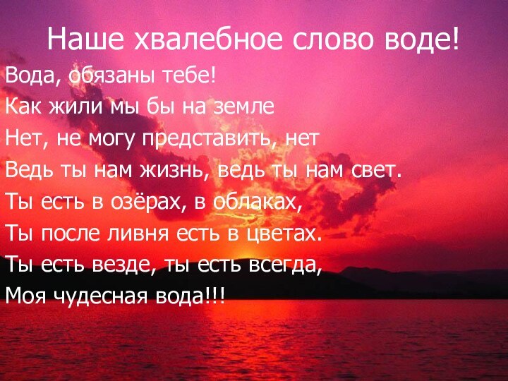 Наше хвалебное слово воде!Вода, обязаны тебе! Как жили мы бы на земле