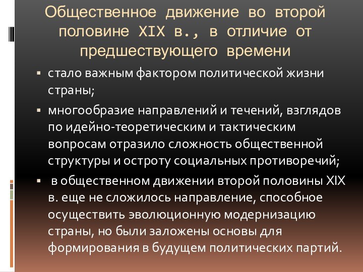 Общественное движение во второй половине XIX в., в отличие от предшествующего временистало