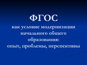 ФГОС как условие модернизации начального общего образования: опыт, проблемы, перспективы