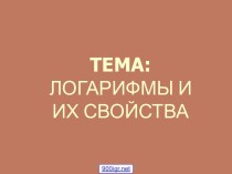 Свойства логарифмов