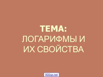 Свойства логарифмов