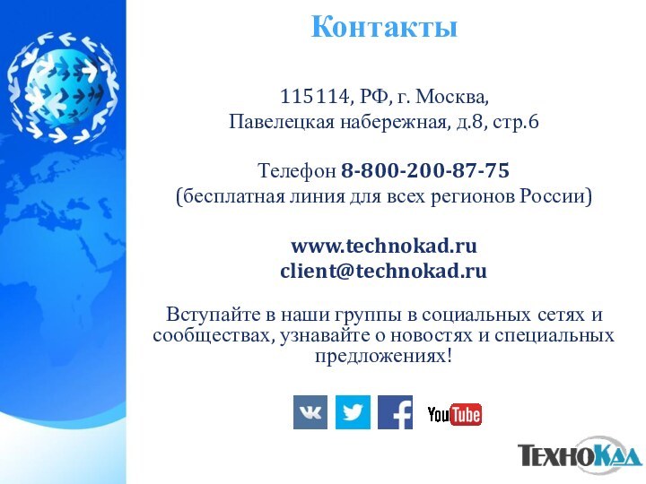 Контакты115114, РФ, г. Москва, Павелецкая набережная, д.8, стр.6Телефон 8-800-200-87-75(бесплатная линия для всех