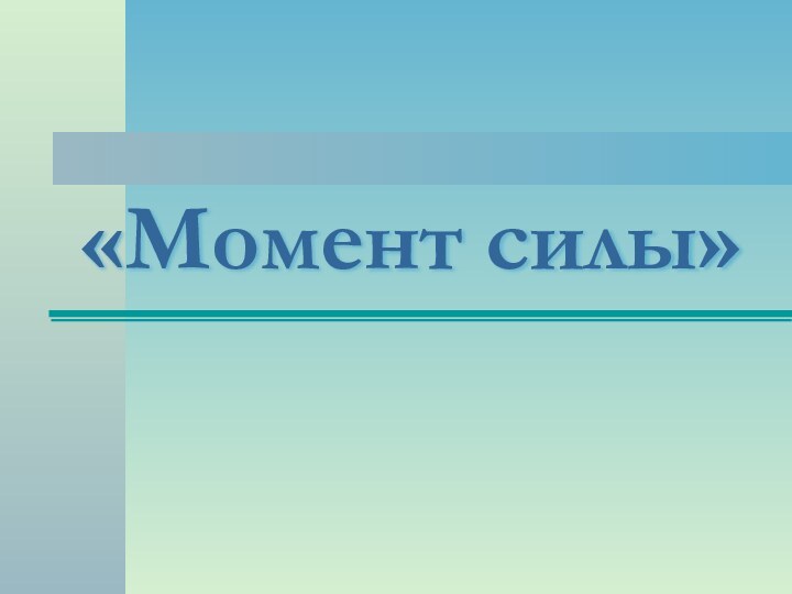 «Момент силы»