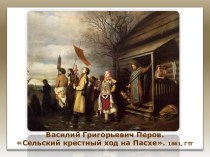 Василий Григорьевич Перов. Сельский крестный ход на Пасхе. 1861, ГТГ