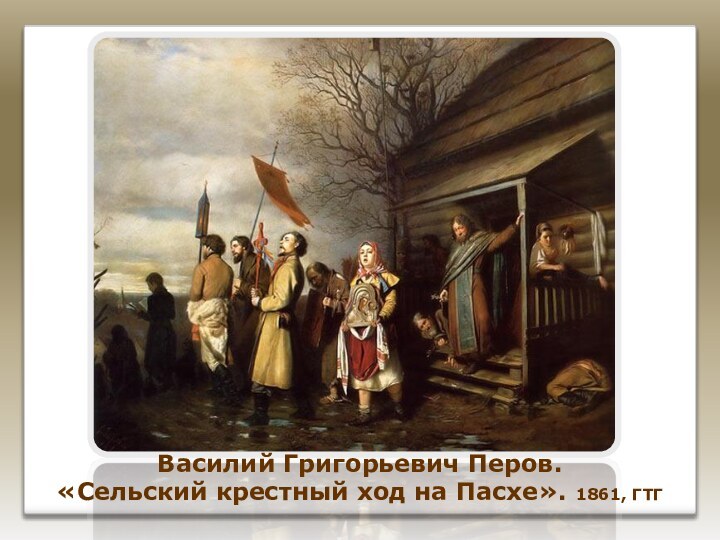 Василий Григорьевич Перов. «Сельский крестный ход на Пасхе». 1861, ГТГ