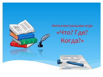 Интеллектуальная игра Что? Где? Когда?