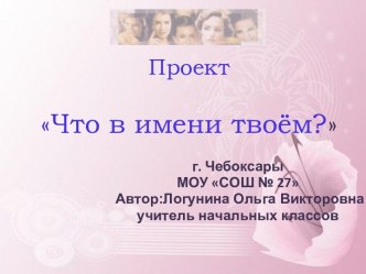 Что в имени твоём