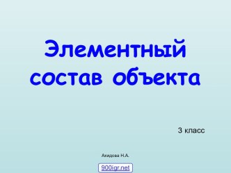 Элементный состав объекта