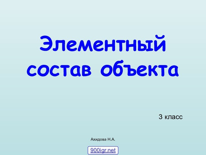 Ахидова Н.А.Элементный состав объекта3 класс