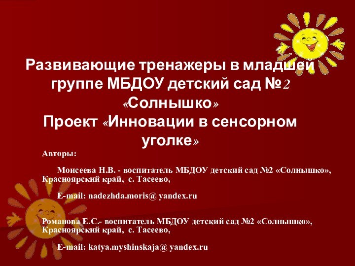 Развивающие тренажеры в младшей группе МБДОУ детский сад №2 «Солнышко»Проект «Инновации в