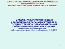 Методические рекомендации к заполнению классного журнала в государственном образовательном учреждении общего образования