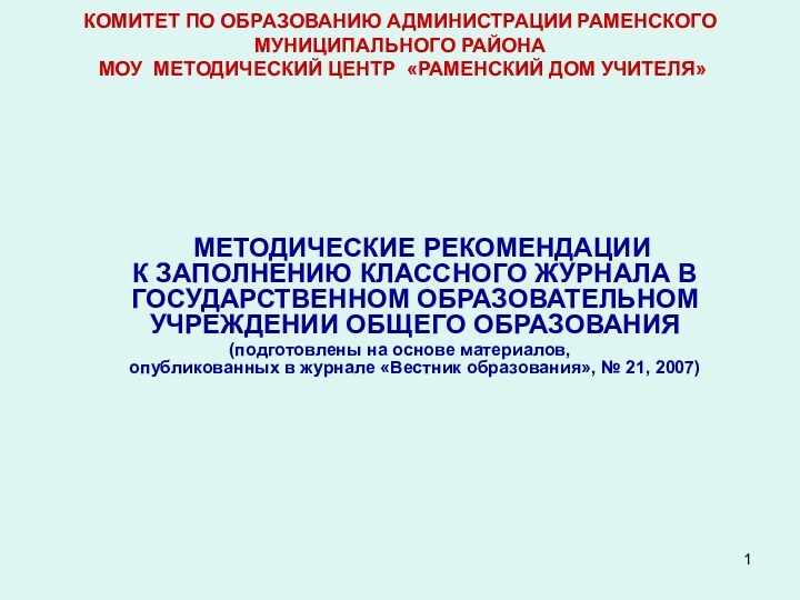 КОМИТЕТ ПО ОБРАЗОВАНИЮ АДМИНИСТРАЦИИ РАМЕНСКОГО МУНИЦИПАЛЬНОГО РАЙОНА  МОУ МЕТОДИЧЕСКИЙ ЦЕНТР «РАМЕНСКИЙ