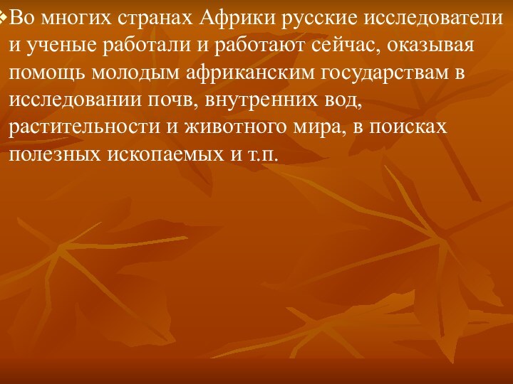 Во многих странах Африки русские исследователи и ученые работали и работают сейчас,