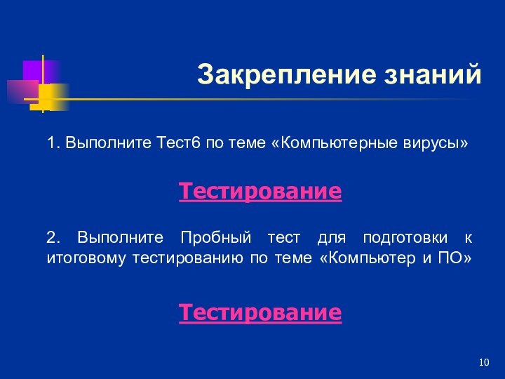 Закрепление знаний1. Выполните Тест6 по теме «Компьютерные вирусы»  Тестирование2. Выполните Пробный