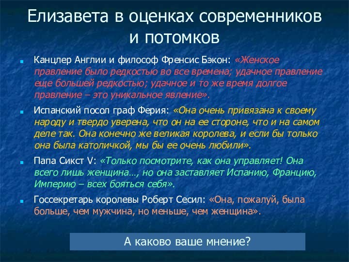 Елизавета в оценках современников и потомковКанцлер Англии и философ Френсис Бэкон: «Женское