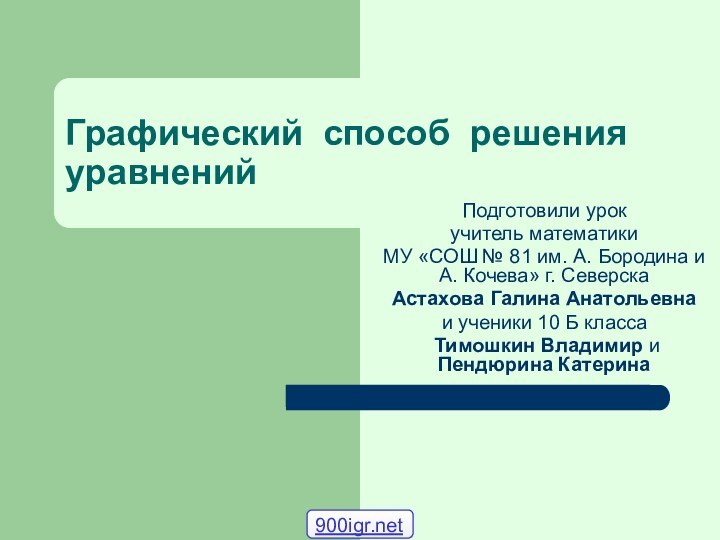 Графический способ решения уравненийПодготовили урок учитель математики МУ «СОШ № 81 им.