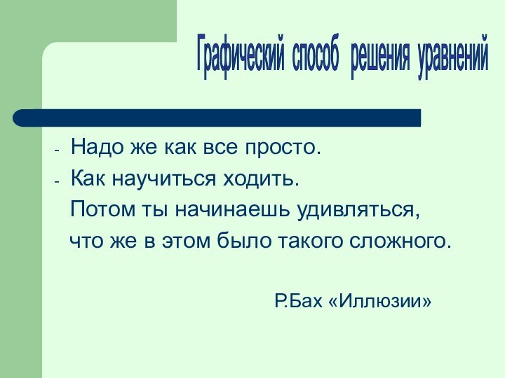 Надо же как все просто.Как научиться ходить.  Потом ты начинаешь