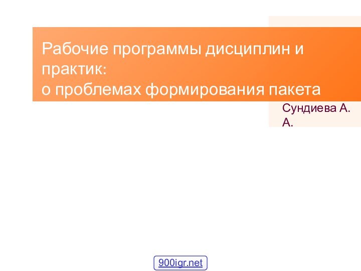 Рабочие программы дисциплин и практик: о проблемах формирования пакета ООПСундиева А.А.