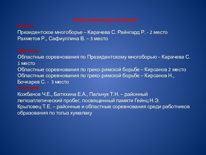 Спортивные достижения Район:Президентское многоборье – Карачева С. Райнгард Р. - 2 местоРахметов