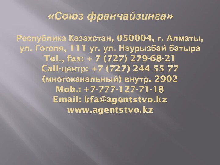 «Союз франчайзинга»  Республика Казахстан, 050004, г. Алматы, ул. Гоголя, 111 уг.