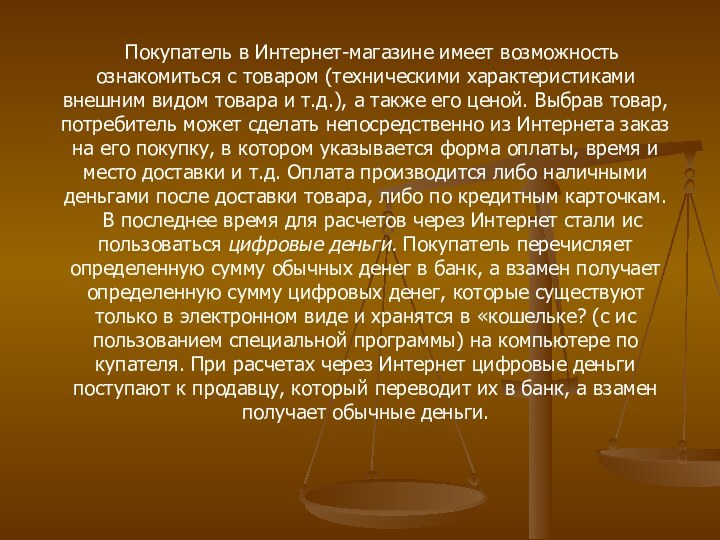 Покупатель в Интернет-магазине имеет возможность ознакомиться с товаром (техническими характеристиками внешним видом