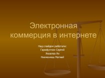 Электронная коммерция в интернете