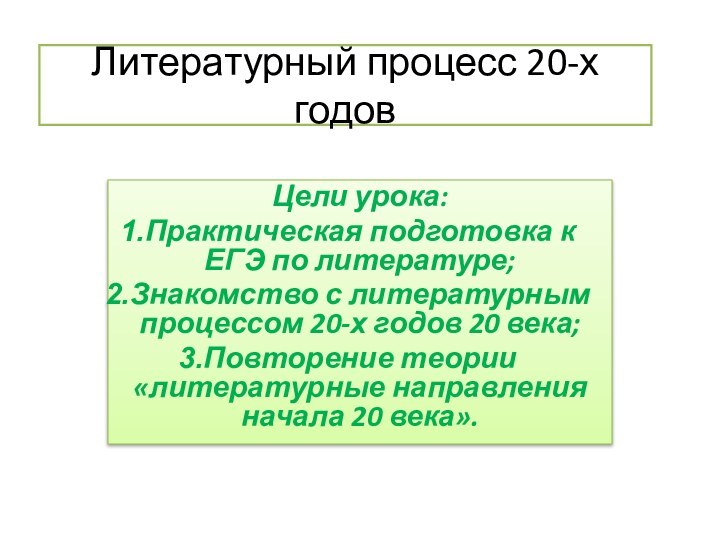 Литературный процесс 20-х годовЦели урока:Практическая подготовка к ЕГЭ по литературе;Знакомство с литературным