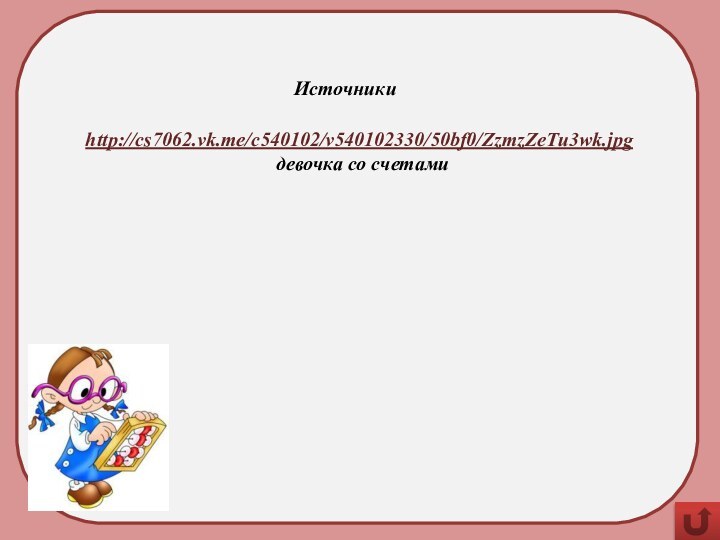 http://cs7062.vk.me/c540102/v540102330/50bf0/ZzmzZeTu3wk.jpg девочка со счетамиИсточники