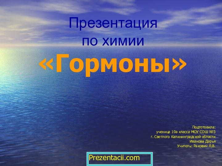 Презентация  по химии «Гормоны»Подготовила:ученица 10а класса МОУ СОШ №3 г. Светлого