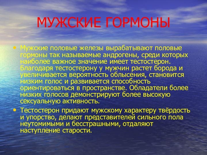 МУЖСКИЕ ГОРМОНЫМужские половые железы вырабатывают половые гормоны так называемые андрогены, среди которых