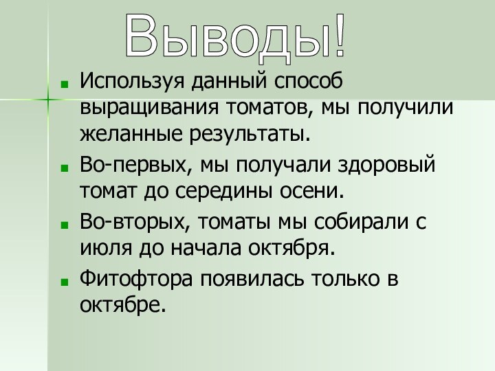 Используя данный способ выращивания томатов, мы получили желанные результаты.Во-первых, мы получали здоровый