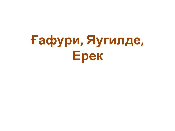 Ғафури, Яугилде, Ерек