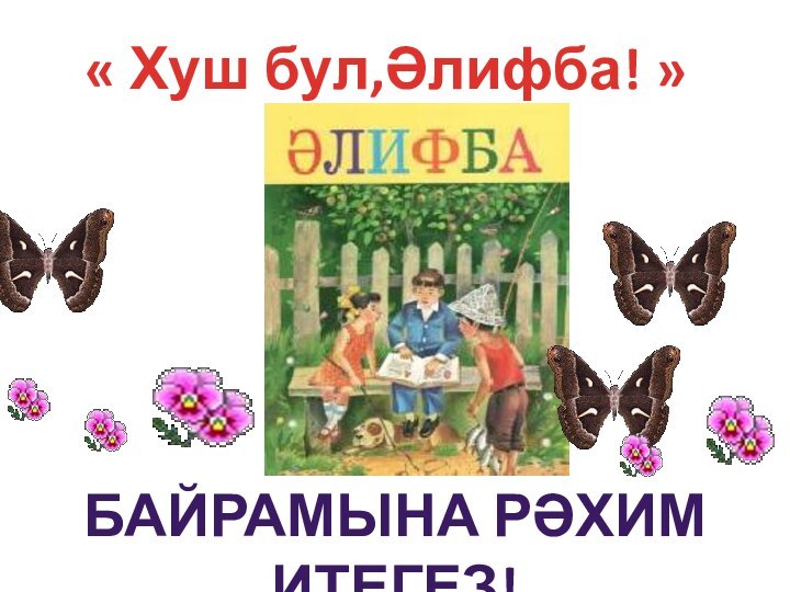 « Хуш бул,Әлифба! »байрамына рәхим итегеҙ!